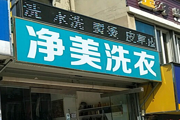 净美洗衣