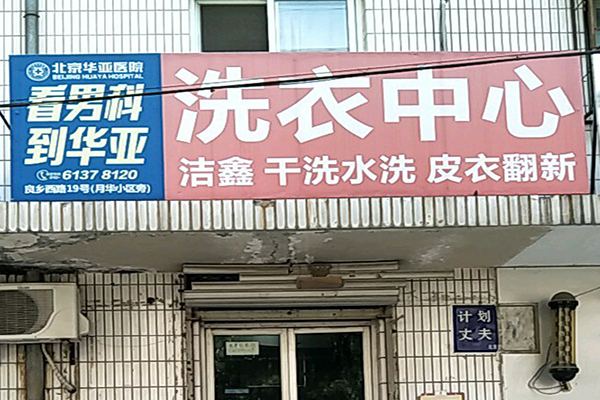 洁鑫洗衣加盟，精明创业，全方位开店优势分析