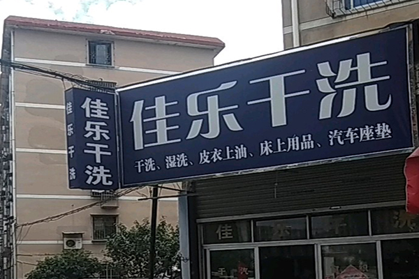 佳乐干洗