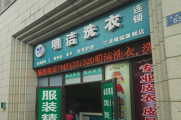 明洁洗衣加盟费多少