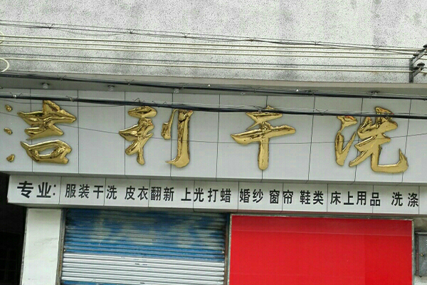 吉利洗衣加盟费多少