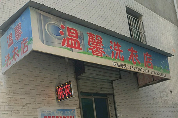 温馨洗衣加盟怎么样靠谱吗-加盟温馨亲身经历5年开店总结