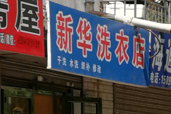 新华洗衣加盟费多少