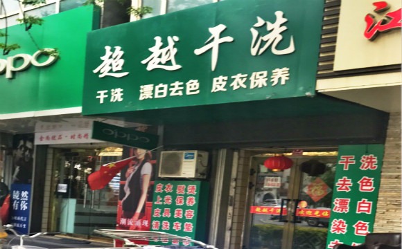 超越洗衣加盟怎么样靠谱吗-加盟超越亲身经历5年开店总结