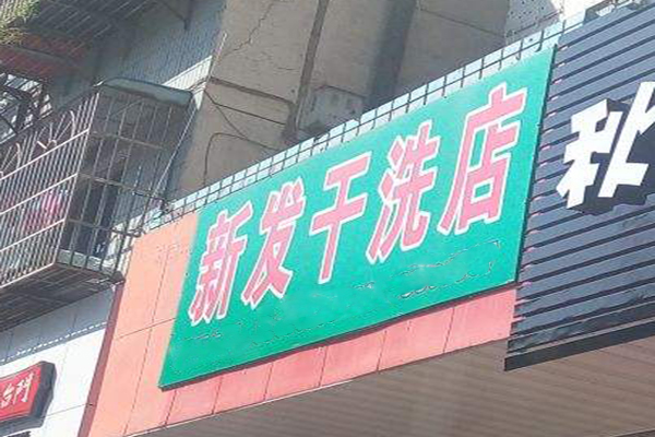 新发干洗店加盟费多少