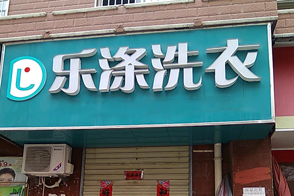 乐涤洗衣加盟费多少