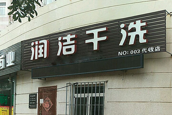 润洁洗衣加盟费多少
