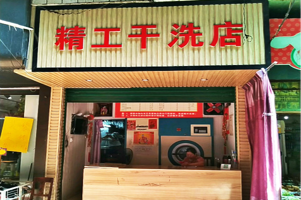 精工洗衣加盟费多少