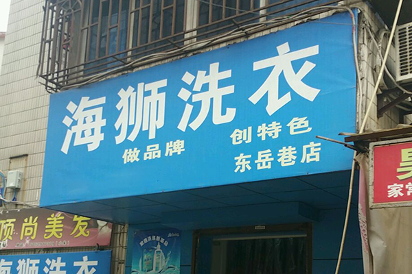 海狮洗衣加盟费多少