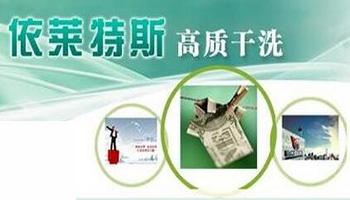 【依莱特斯干洗店加盟】电话联系方式,总部地址在哪,官网