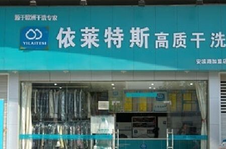 依莱特斯干洗店加盟怎么样-加盟依莱特斯10年说说我的赚钱经验