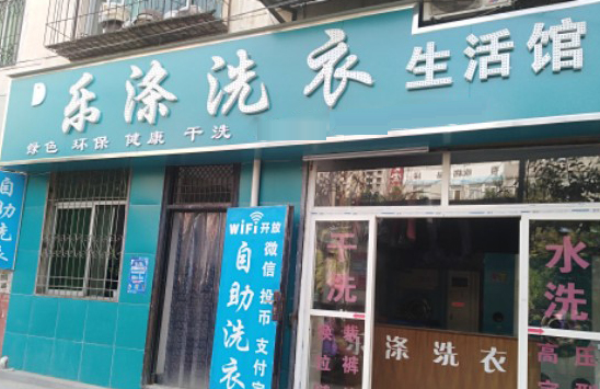 乐涤洗衣加盟怎么样-加盟乐涤亲身经历10年开店总结