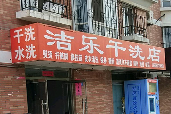洁乐洗衣
