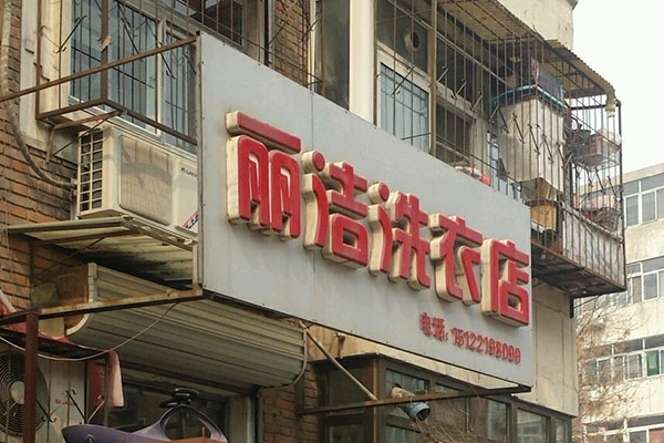 丽洁水洗洗衣加盟费多少