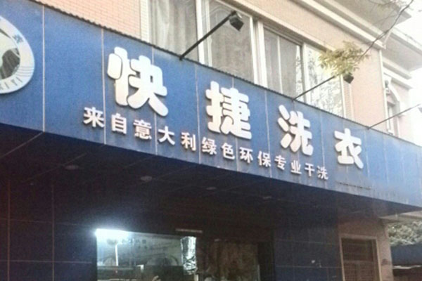 快捷洗衣