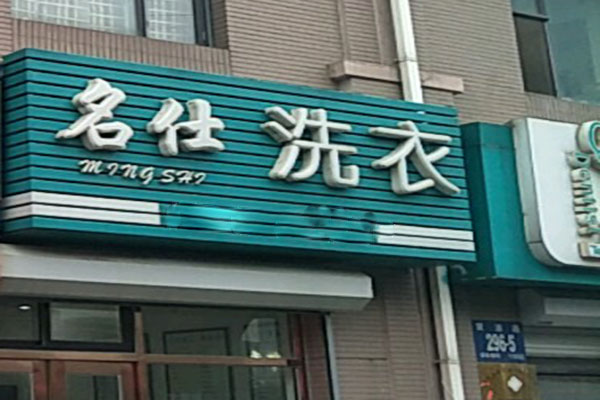 名仕洗衣加盟费多少