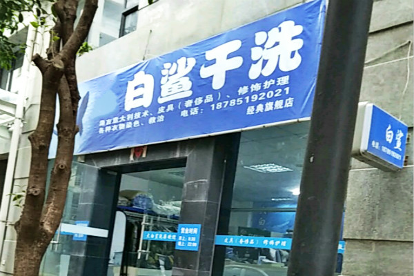 白鲨洗衣加盟，初创业好帮手，新手开店风险评估