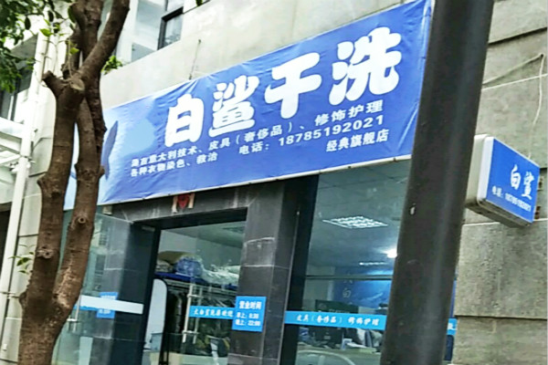 白鲨洗衣加盟怎么样靠谱吗-加盟白鲨亲身经历8年开店总结