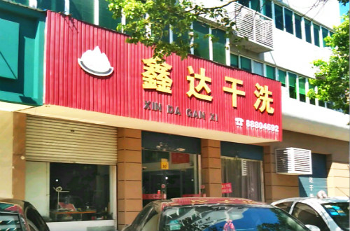 鑫达干洗店加盟怎么样-加盟鑫达亲身经历8年开店总结