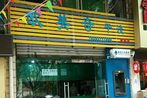 欧美奇干洗店加盟怎么样-加盟欧美奇亲身经历6年开店总结