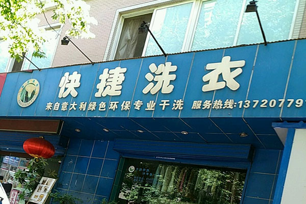 快捷洗衣加盟费多少