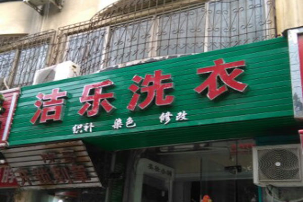 洁乐洗衣