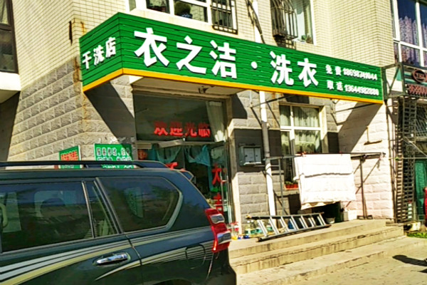 衣之洁洗衣加盟怎么样靠谱吗-加盟衣之洁亲身经历10年开店总结