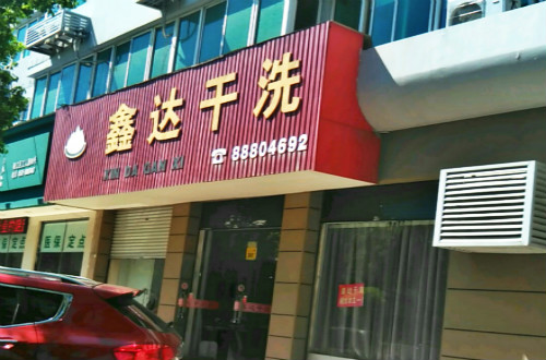 鑫达干洗店加盟怎么样-加盟鑫达亲身经历8年开店总结