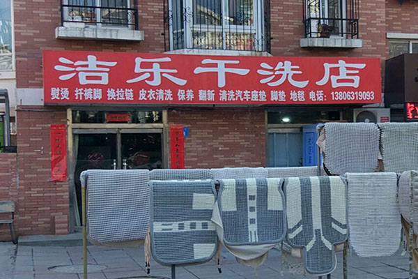 洁乐洗衣加盟费多少