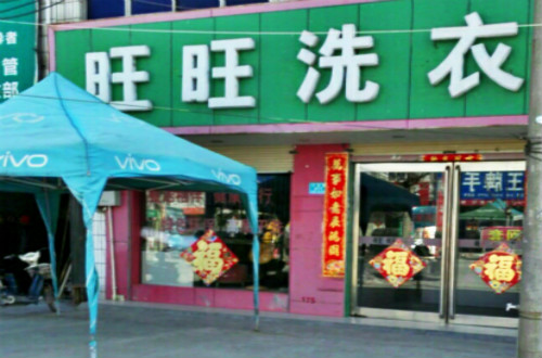 旺旺洗衣加盟怎么样-加盟旺旺亲身经历10年开店总结