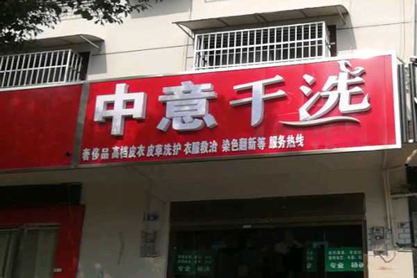 中意洗衣加盟费多少