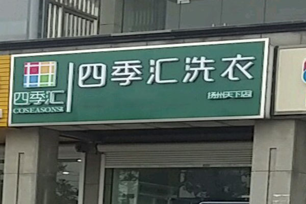 四季汇洗衣加盟费多少