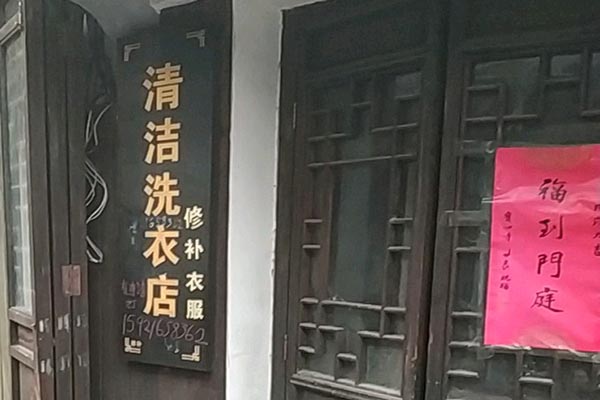 清洁洗衣