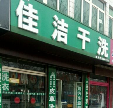 佳洁干洗店加盟怎么样-加盟佳洁5年说说我的赚钱经验