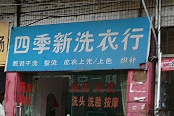 四季新洗衣加盟费多少