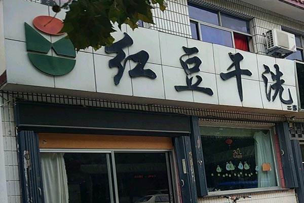 红豆洗衣加盟费多少