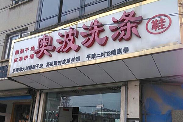 奥波洗衣加盟费多少