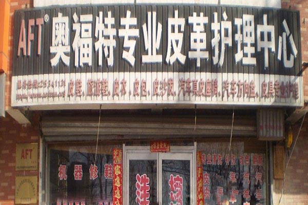 奥福特皮革护理