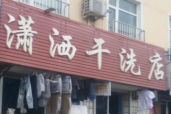 潇洒洗衣加盟多少钱