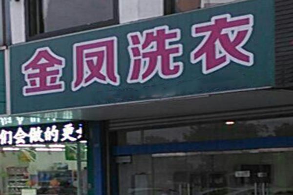 金凤洗衣加盟费多少