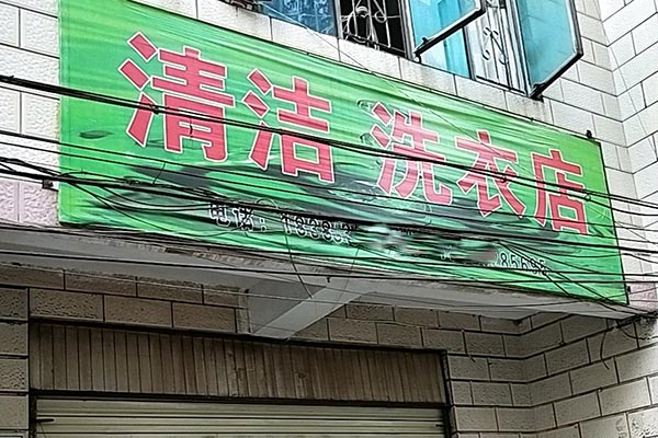清洁洗衣加盟，小本创业，成功开店实战支持