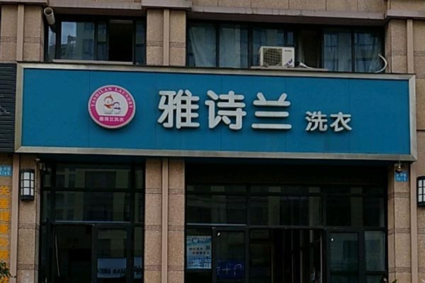 雅诗兰洗衣加盟费多少