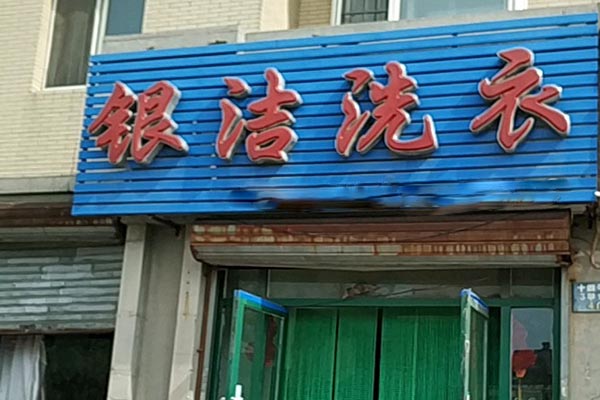 银洁洗衣