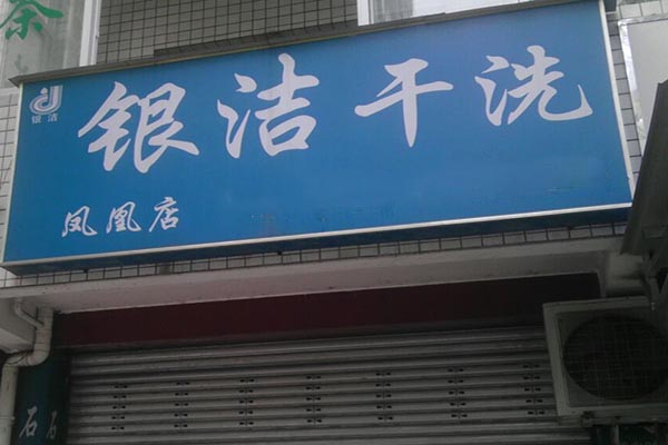 银洁洗衣加盟费多少