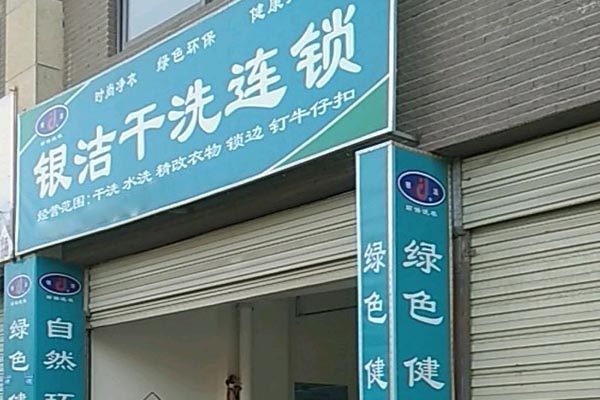 银洁洗衣