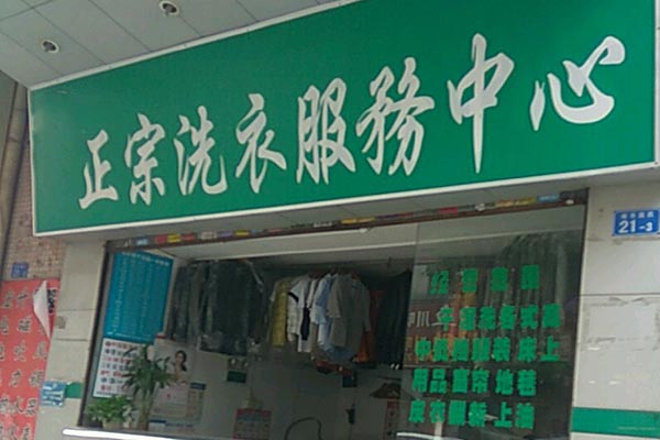 正宗洗衣加盟，低风险高回报，为你打开财富之门