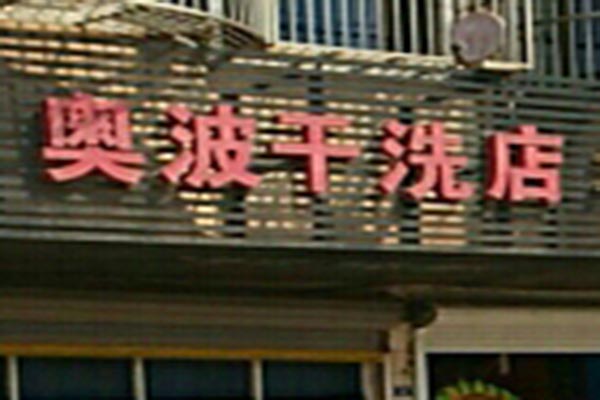 奥波洗衣