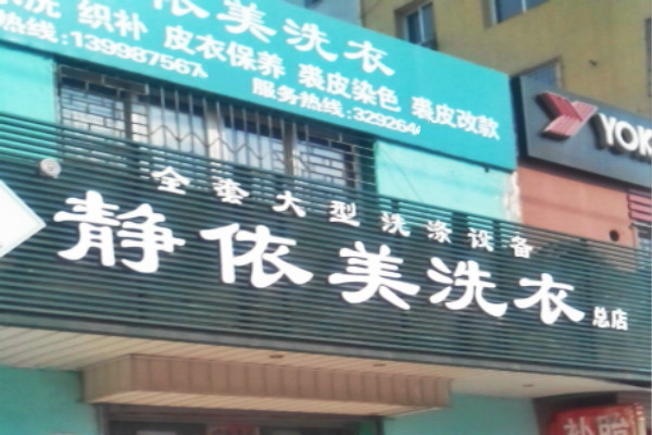 静依美洗衣加盟，创业新机遇，开店致富新纪元