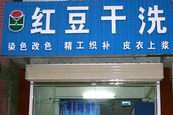 红豆洗衣