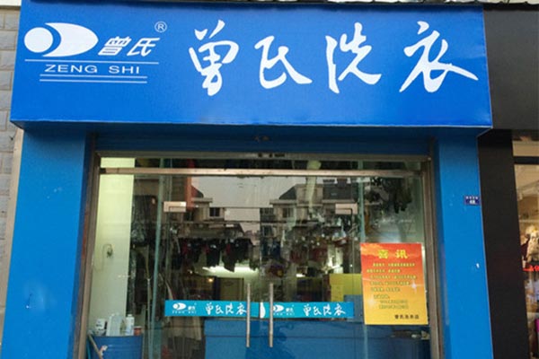 曾氏洗衣加盟费多少